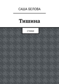 Тишина. Стихи