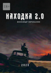 Находка 2.0