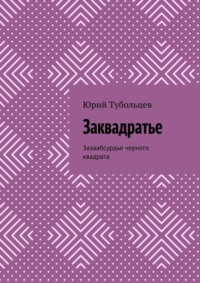 Заквадратье. Зазаабсурдье черного квадрата