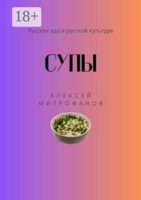 Супы. Русская еда в русской культуре