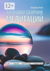 Большой сборник медитаций