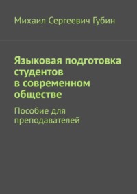 Языковая подготовка студентов в современном обществе. Пособие для преподавателей