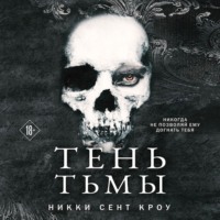 Тень Тьмы