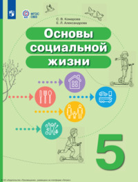 Основы социальной жизни. 5 класс