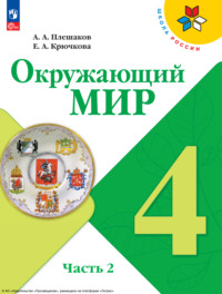 Окружающий мир. 4 класс. Часть 2