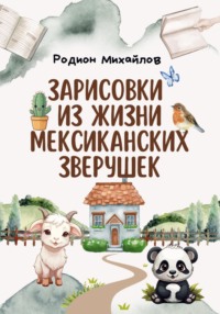 Зарисовки из жизни мексиканских зверушек