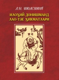 Илоҳий донишманд Лао-Тзе ҳикматлари