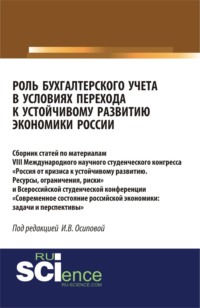 Роль бухгалтерского учета в условиях перехода к устойчивому развитию экономики России. (Бакалавриат). Сборник статей.