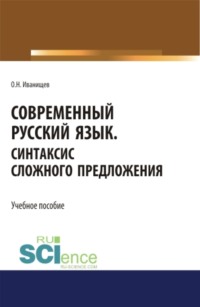 Современный русский язык. Синтаксис сложного предложения. (Аспирантура, Бакалавриат, Магистратура). Учебное пособие.