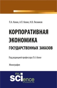 Корпоративная экономика государственных заказов. (Бакалавриат, Магистратура, Специалитет). Монография.