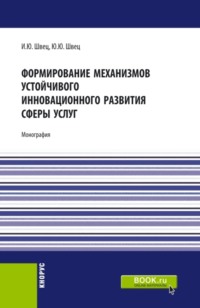 Формирование механизмов устойчивого инновационного развития сферы услуг. (Бакалавриат, Магистратура). Монография.