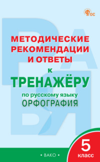 Методические рекомендации и ответы к тренажёру по русскому языку. Орфография. 5 класс