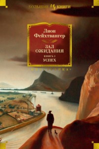 Зал ожидания. Книга 1. Успех