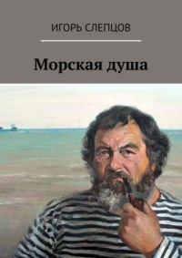 Морская душа