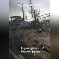 Герои времени Z. Второй фронт