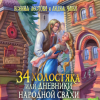 Тридцать четыре холостяка, или Дневники народной свахи