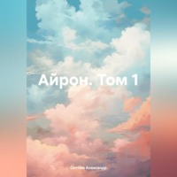 Айрон. Том 1