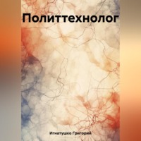 Политтехнолог