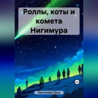 Роллы, коты и комета Нигимура