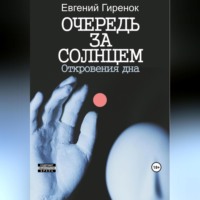 Очередь за солнцем. Откровения дна