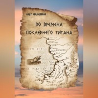 Во времена последнего титана