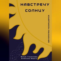 Навстречу Солнцу