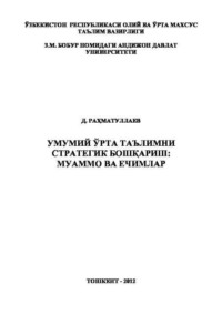 Умумий ўрта таълимни стратегик бошқариш: муаммо ва ечимлар