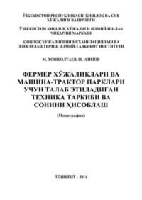 Фермер хўжаликлари ва машина-трактор парклари учун талаб этиладиган техника таркиби ва сонини ҳисоблаш