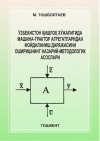 Ўзбекистон қишлоқ хўжалигида машина-трактор агрегатларидан фойдаланиш даражасини оширишнинг назарий-методологик асослари