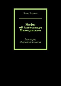 Мифы об Александре Македонском. Вампиры, оборотни и магия