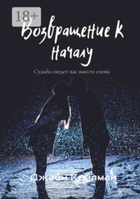 Возвращение к началу