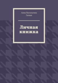 Личная книжка