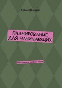 Планирование для начинающих. Методическое пособие. Теория