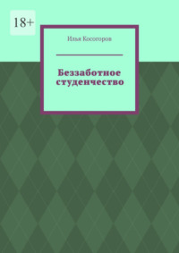 Беззаботное студенчество