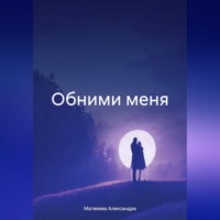 Обними меня