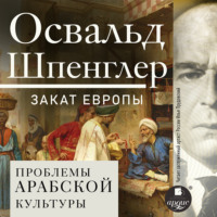 Закат Европы. Том 2. Всемирно-исторические перспективы. Проблемы арабской культуры