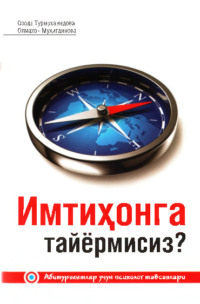 Имтиҳонга тайёрмисиз?