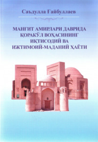 Манғит амирлари даврида Қоракўл воҳасининг иқтисодий ва ижтимоий- маданий ҳаёти