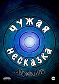 Чужая несказка