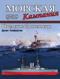 Морская кампания №05/2019