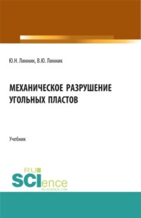 Механическое разрушение угольных пластов. (Бакалавриат, Магистратура). Учебник.