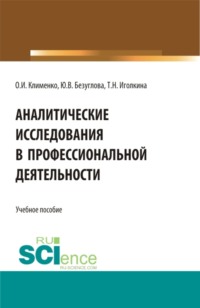 Аналитические исследования в профессиональной деятельности. (Магистратура). Учебное пособие.