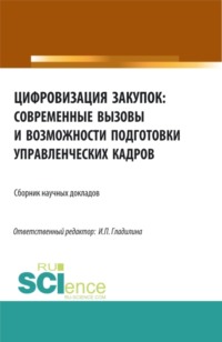 Цифровизация закупок: современные вызовы и возможности подготовки управленческих кадров. (Аспирантура, Бакалавриат, Магистратура). Сборник статей.