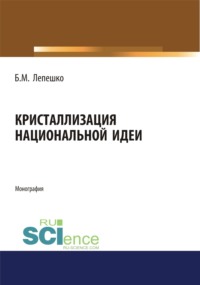 Кристаллизация национальной идеи. (Бакалавриат, Магистратура). Монография.