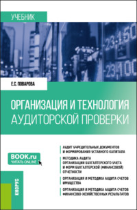 Организация и технология аудиторской проверки. (Магистратура). Учебник.