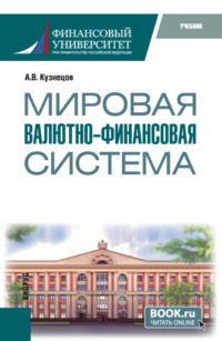 Мировая валютно-финансовая система. (Бакалавриат, Магистратура). Учебник.