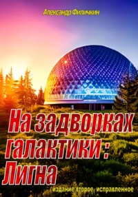 На задворках галактики: Лигна (издание второе, исправленное)