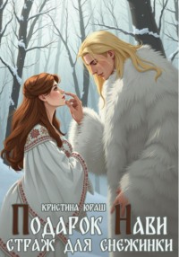 Подарок Нави. Страж для снежинки