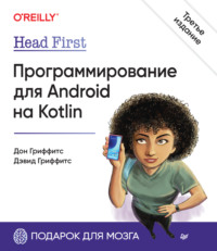 Head First. Программирование для Android на Kotlin