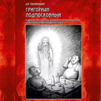 Григориан Подмосковный и другие мистическо-юмористические рассказы на бытовые и философские темы